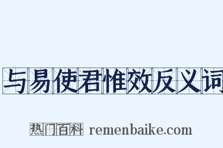 与易使君惟效反义词是什么意思的图片